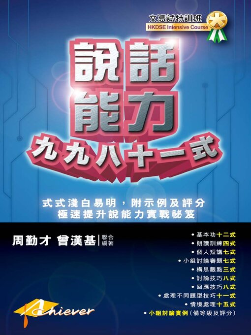 Title details for 說話能力九九八十一式 by 周勤才 - Available